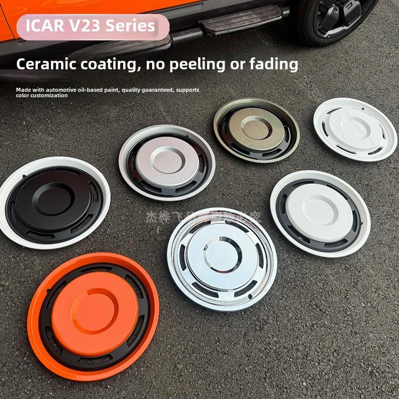 适用于奇瑞Icar V23轮毂盖改装装饰19寸专用轮毂盖21寸变色轮毂保