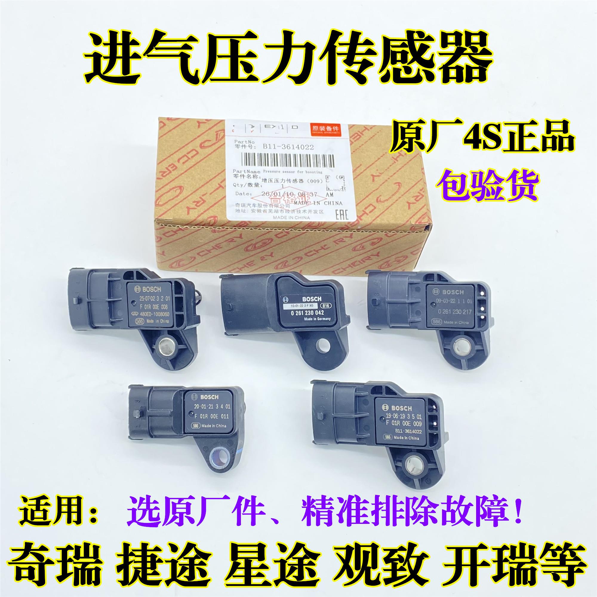 奇瑞A3风云2瑞虎3 5X 8观致5艾瑞泽57捷途星途凯翼进气压力传感器