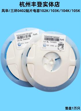 风华/三环0402贴片电容10P 22P 47P 104K 105K 100NF 16V25V50V