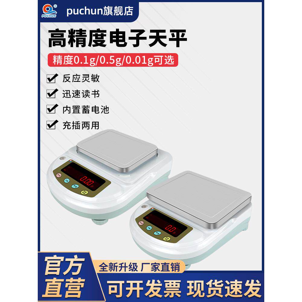 上海浦春 电子天平秤0.01g高精度家用精密克重称实验室精准电子秤