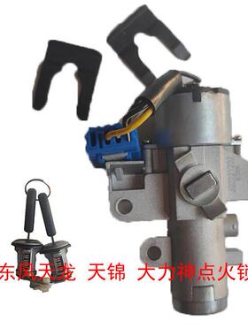 东风天龙天锦大力神点火锁启动器钥匙总成点火开关3704110-C0100