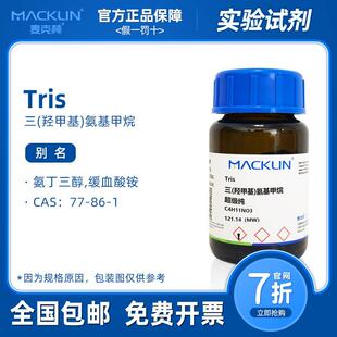 三羟甲基氨基甲烷 缓冲液 tris碱 生物化学实验 麦克林试剂代购