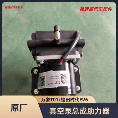适配上海万象T01福田时代EV6原厂真空泵总成助力器煞车真空电子泵