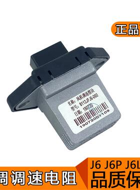 适用解放j6暖风电阻j6p空调调速鼓风机调速风量模块A65配件j6l