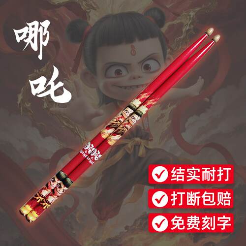 架子鼓鼓棒儿童演出专用胡桃木实木哪咤专业鼓槌5A打鼓锤免费刻字