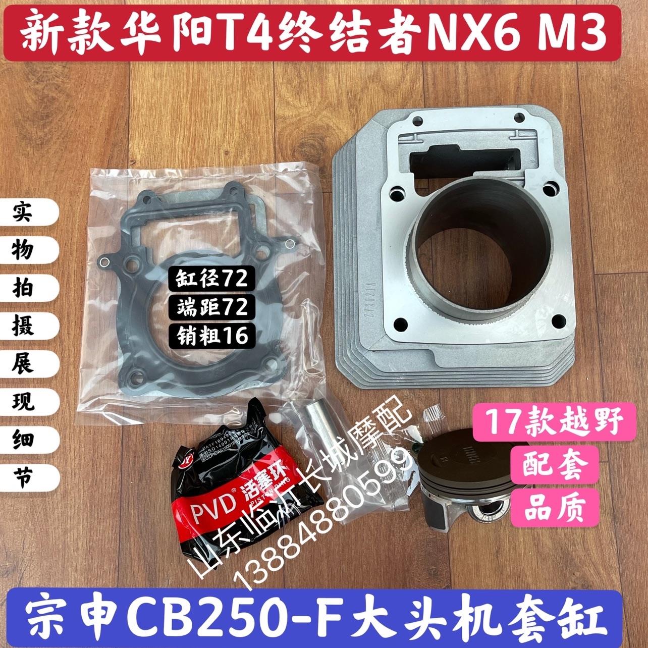 新款华阳T4终结者NX6 M3宗申CB250-F大头机套缸活塞环缸体活塞