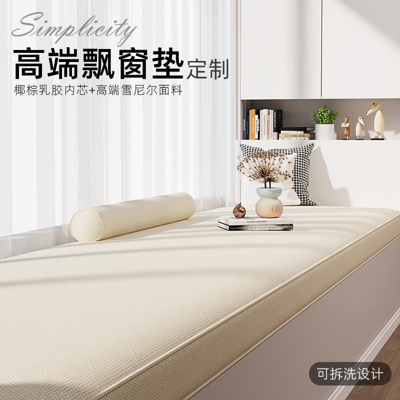 飘窗垫窗台垫2025新款定做高级感轻奢阳台椰棕乳胶坐垫四季榻榻米
