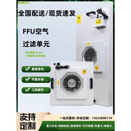 工厂直销FFU空气净化器高效过滤单元无尘车间工作台洁净棚适用