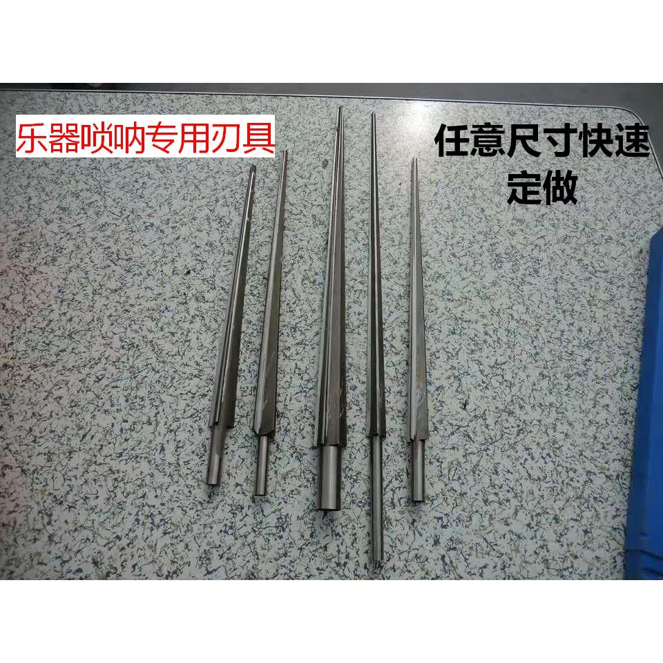 乐器唢呐专用刀具唢呐内堂刀，锥度钻头 锥度铰刀，欢迎非标定做