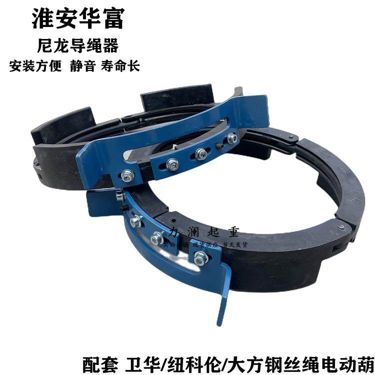淮安华富制造尼龙导绳器卫华纽科伦电动葫芦配套用新款尼龙排绳器