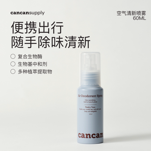 空气清新喷雾·生物酶·随身装