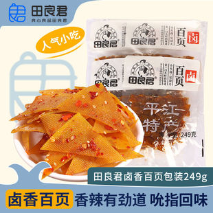 田良君香辣卤百页湖南特产平江豆腐干素香酱干办公室休闲零食249g