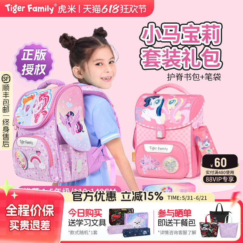 【小马宝莉联名】tigerfamily虎米书包小学生学习套装减负护脊