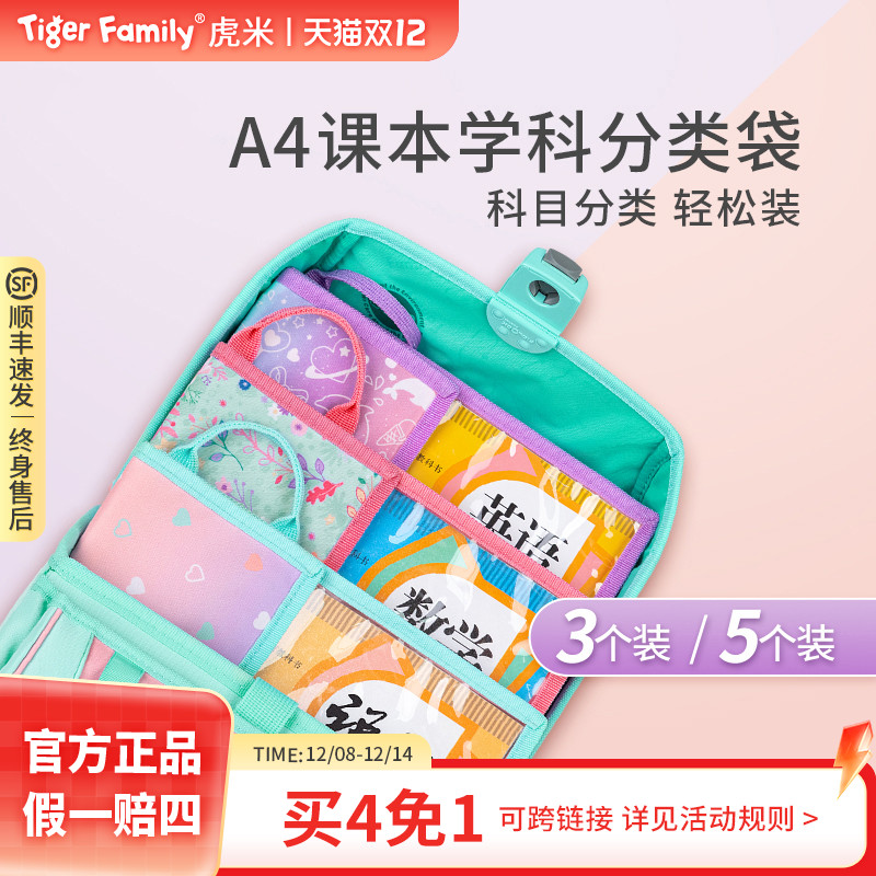 tigerfamily虎米学科分类袋 小学生科目透明收纳袋儿童手提袋
