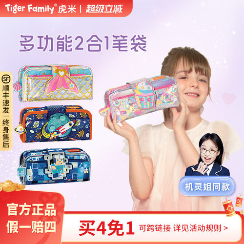 tigerfamily虎米小学生笔袋男女孩生日礼物大容量文具盒收纳笔盒