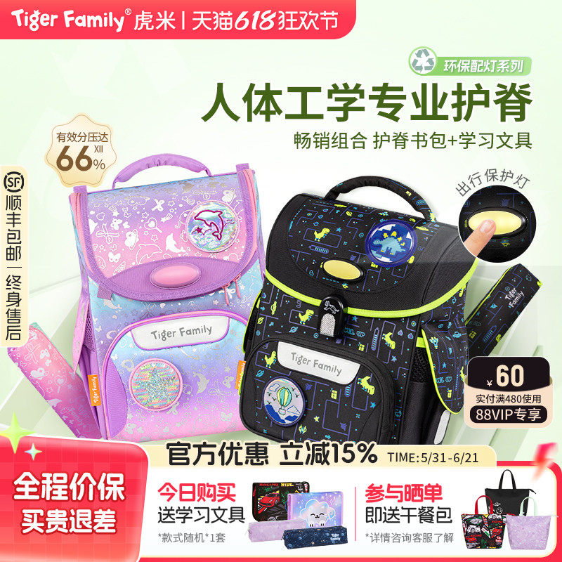 【老爸抽检】tigerfamily虎米护脊书包小学生1-5年级学习套装礼物