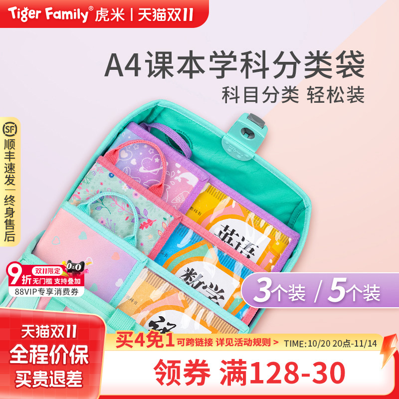 tigerfamily虎米学科分类袋 小学生科目透明收纳袋儿童手提袋