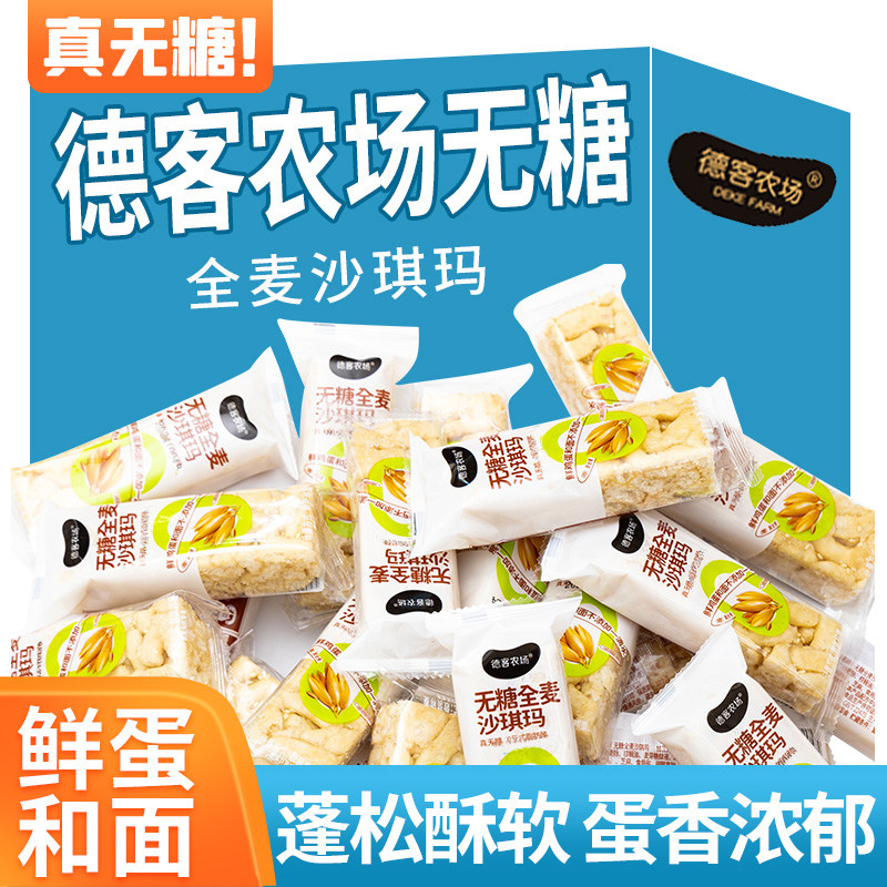 德客农场无糖全麦沙琪玛500g散装软糕点独立包装休闲零食早餐代餐,零食/坚果/特产,沙琪玛,淘宝优惠券,粉丝福利购,淘宝优惠卷