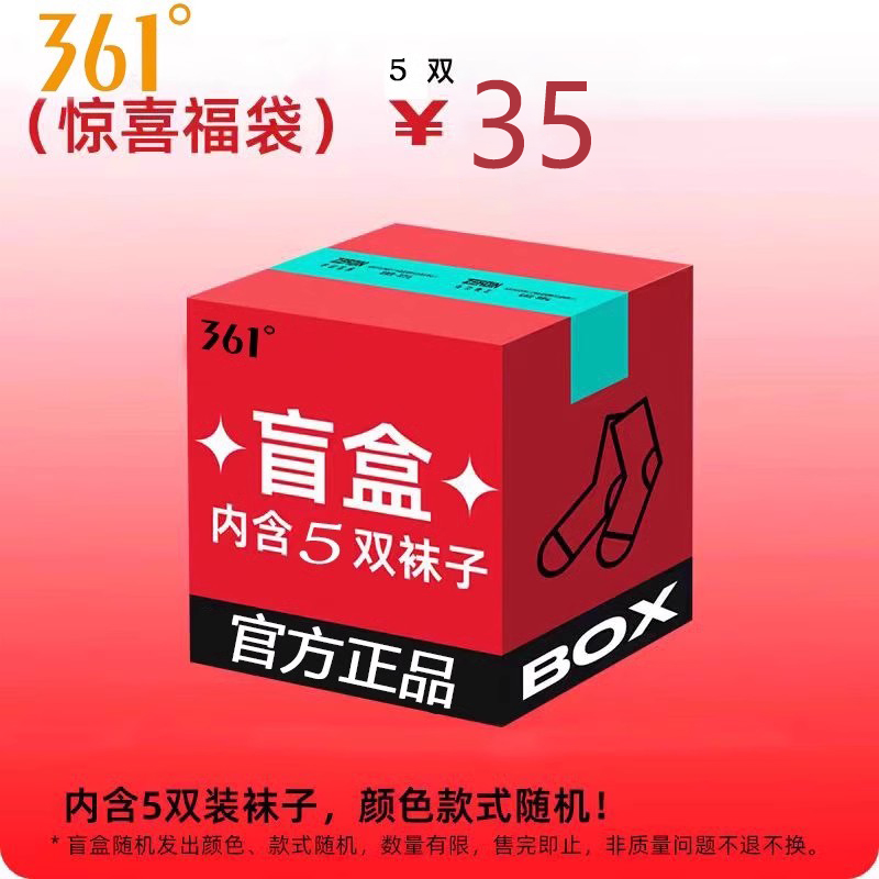 361°正品男士加厚长筒袜子盲盒