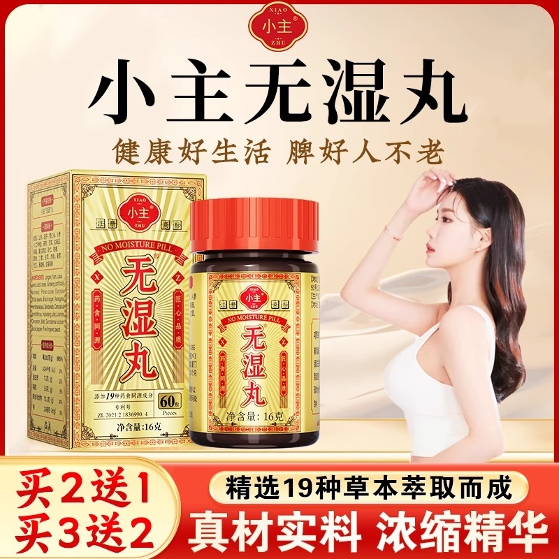 小主无湿丸祛湿丸健脾调理脾胃湿气重去湿排体内湿寒男女通用