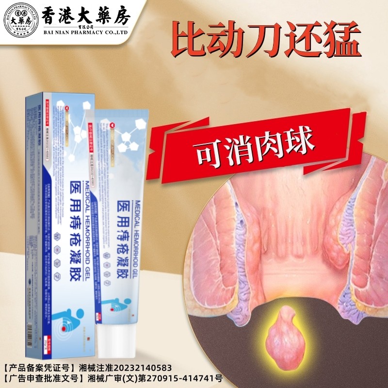 香港大药房正品医用痔疮冷敷凝胶痔疮膏内外去瘙痒肛门男女通用,医疗器械,医用乳膏（器械）,淘宝优惠券,粉丝福利购,淘宝优惠卷