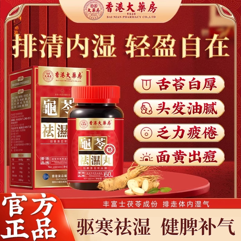 香港大药房正品祛湿丸无湿轻体内湿气调合脾胃湿热湿寒排毒湿气重