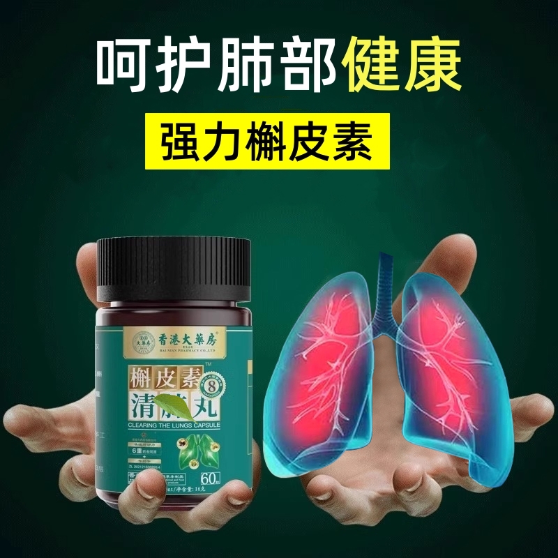 香港大药房槲皮素润肺养肺养生丸罗汉果紫苏籽甘草橘皮护肺保健品