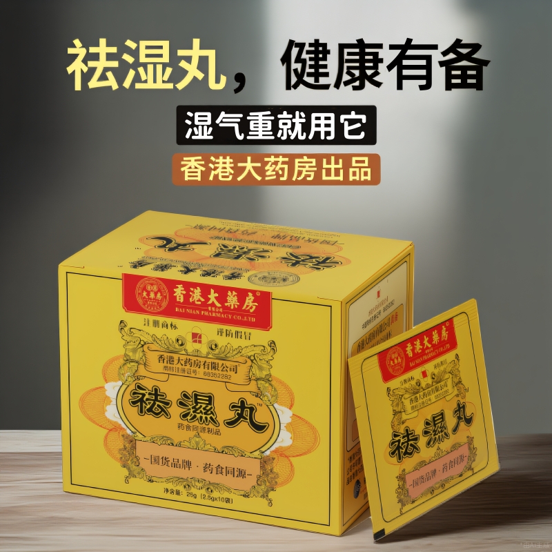 【香港大药房】祛湿丸草本调合茯苓葛根百合芡实菊苣~无濕一身轻