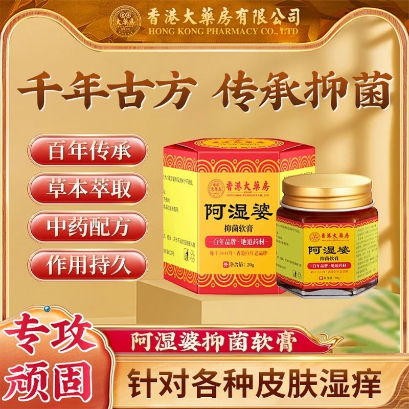 香港大药房阿湿婆抑菌膏止痒膏皮肤痒断痒膏正品抑菌乳膏身上痒