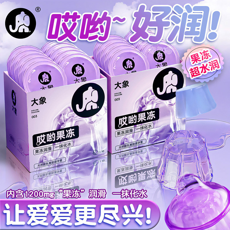 大象避孕套哎哟果冻003高潮玻尿酸001超薄裸入安全套男用官方正品