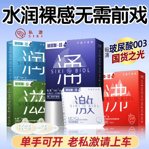 私激玻尿酸003涌冰沸水薄超薄安全套
