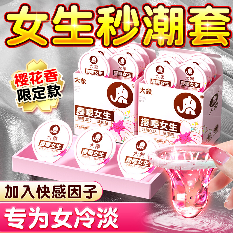 大象正品樱樱女生超薄避孕套免洗玻尿酸安全套男用成人套夫妻用品