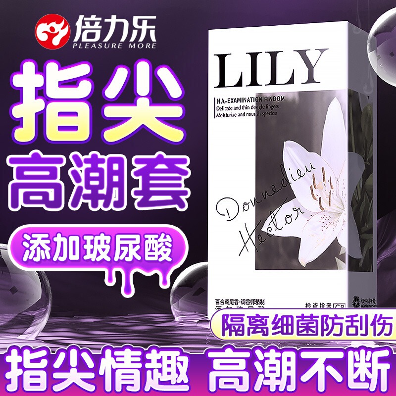 倍力乐情趣手指套Lily玻尿酸超水润医用指套百合拉拉正品调情女用