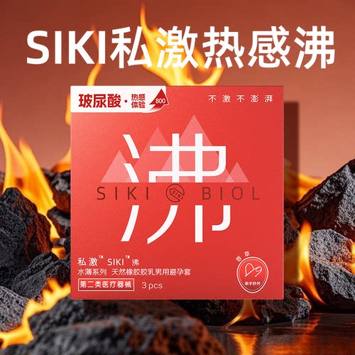 SIKI水薄003沸玻尿酸安全套