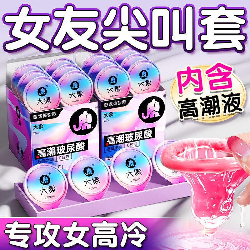 大象避孕套高潮女生玻尿酸成人男用安全套持久byt正品超薄旗舰店