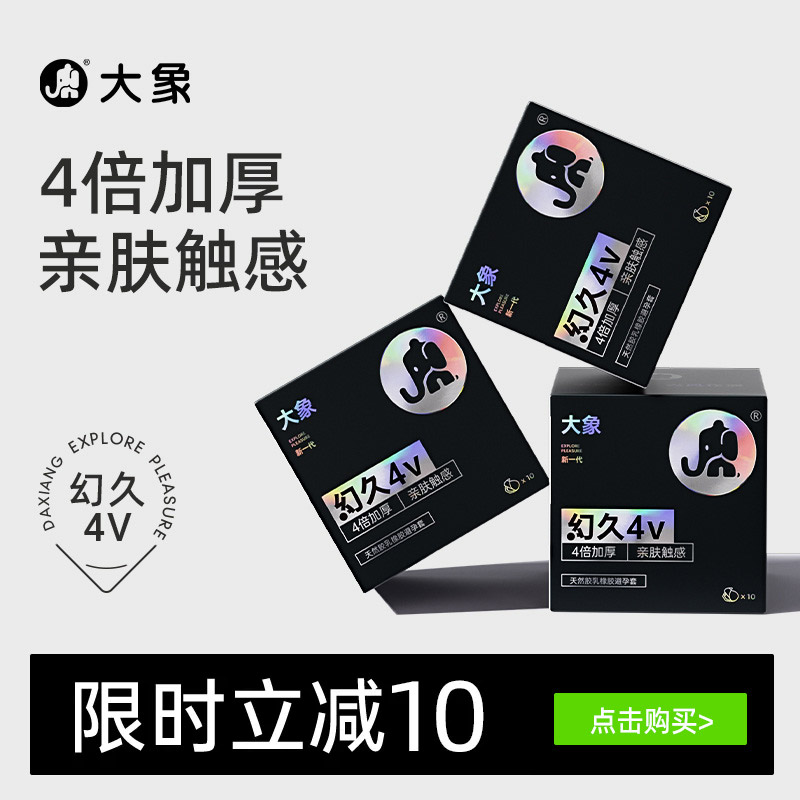 大象幻久4V持久不麻木延时避孕套加厚安全套男用套套夫妻情趣用品