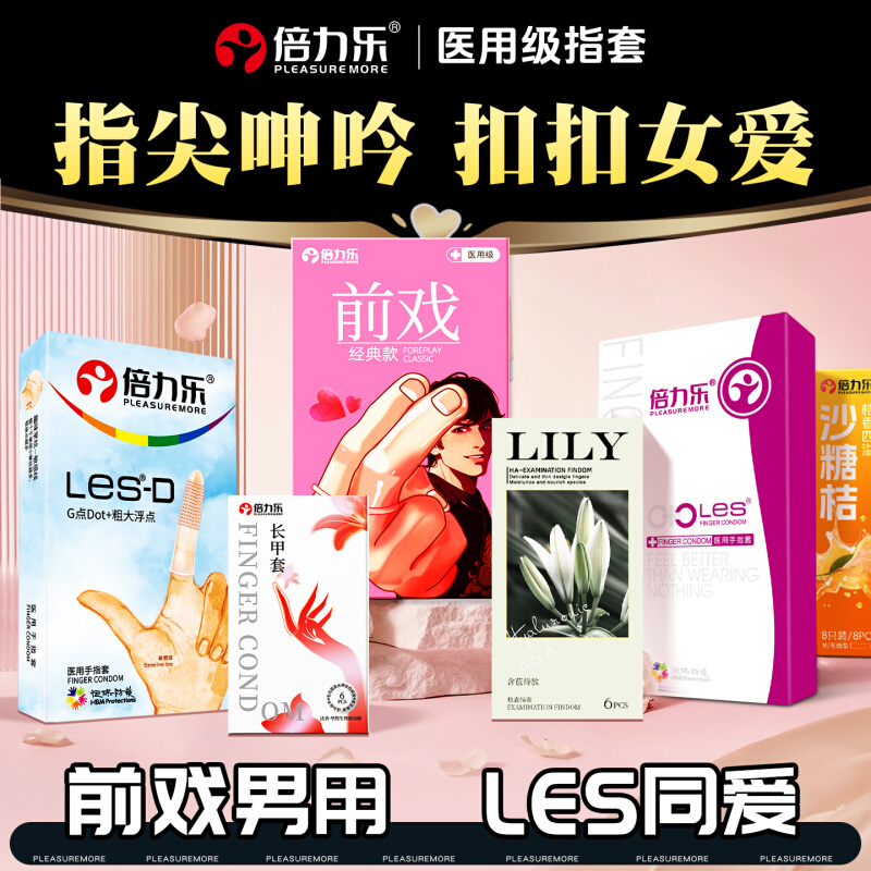 手指套情趣用品共用夫妻床上助爱工具挑逗les男女性成人同专自慰