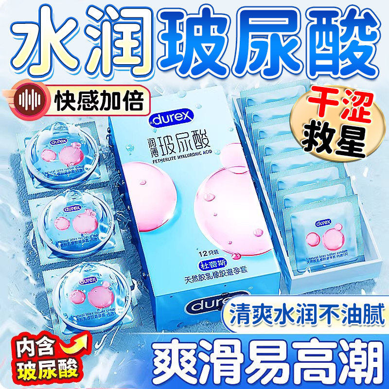 【杜蕾斯玻玻套】玻尿酸男女性专用避孕套超薄水润情趣正品安全套