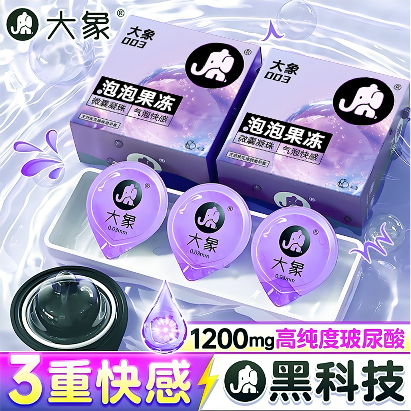 大象避孕套哎哟泡泡爆珠003玻尿酸安全套正品旗舰店超薄阴蒂刺激t