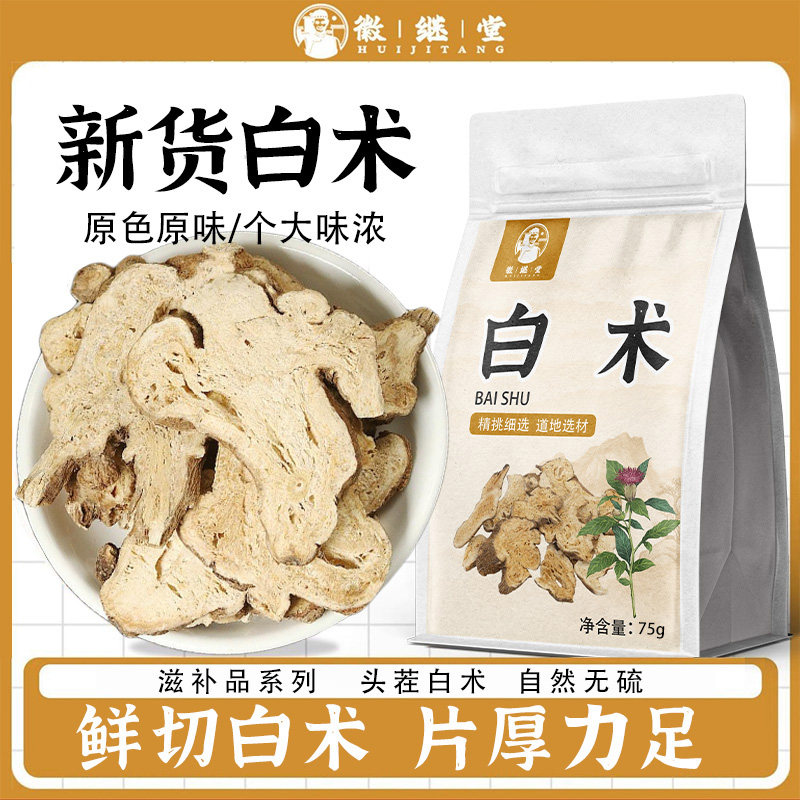 徽继堂白术正宗精选白术切片新货无熏硫鲜货现切75g其他药食同源