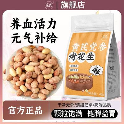 庄民黄芪党参烤花生咸香酥脆烤非油炸滋补小袋五香花生米40g/120g