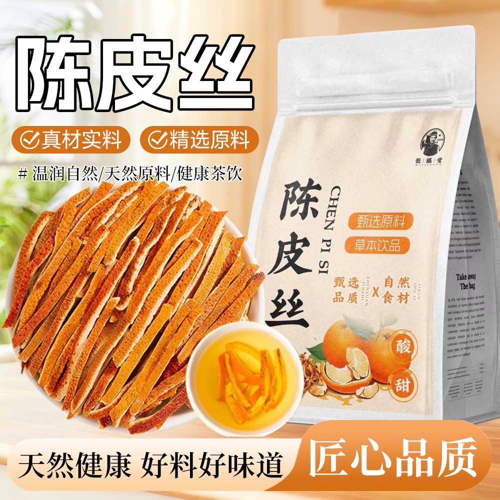 陈皮丝正品正品橘子陈皮干
