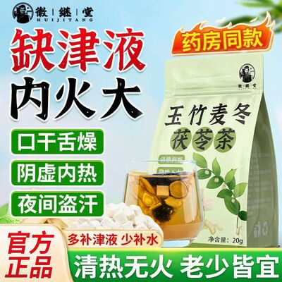 徽继堂玉竹麦冬茯苓茶80g乌梅竹蔗甘草生津止渴茶嘴干的喝养生茶