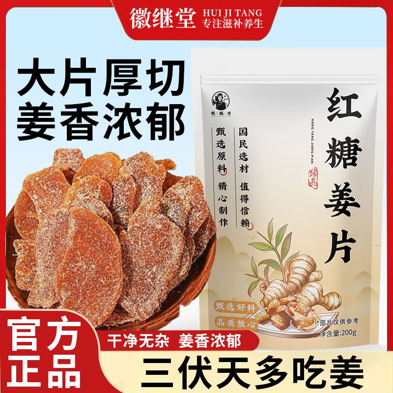 徽继堂红糖正宗姜片山东特产姜糖零食驱寒干姜糖200g其他药食同源