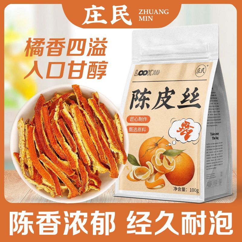 庄民陈皮丝100g官方正品正宗老陈皮泡水陈皮茶新会无硫当季新货