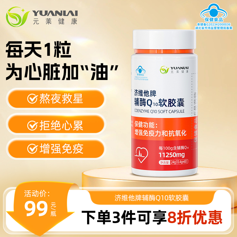 元莱健康辅酶q10软胶囊成人中老年保护心脏脑血管保健官方正品