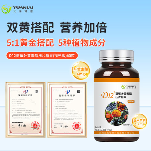元莱健康叶黄素咀嚼片升级款