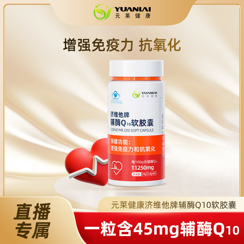 【直播专享】元莱健康辅酶Q10软胶囊维生素E抗氧化