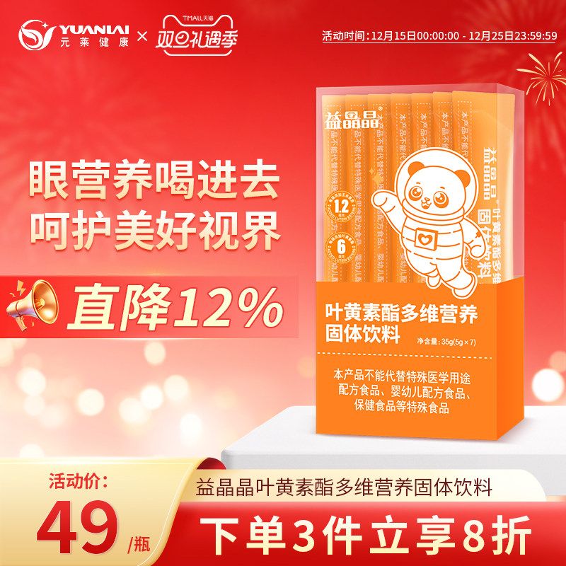 益晶晶叶黄素酯饮儿童青少年多维生素蓝莓固体饮料维生素官方正品