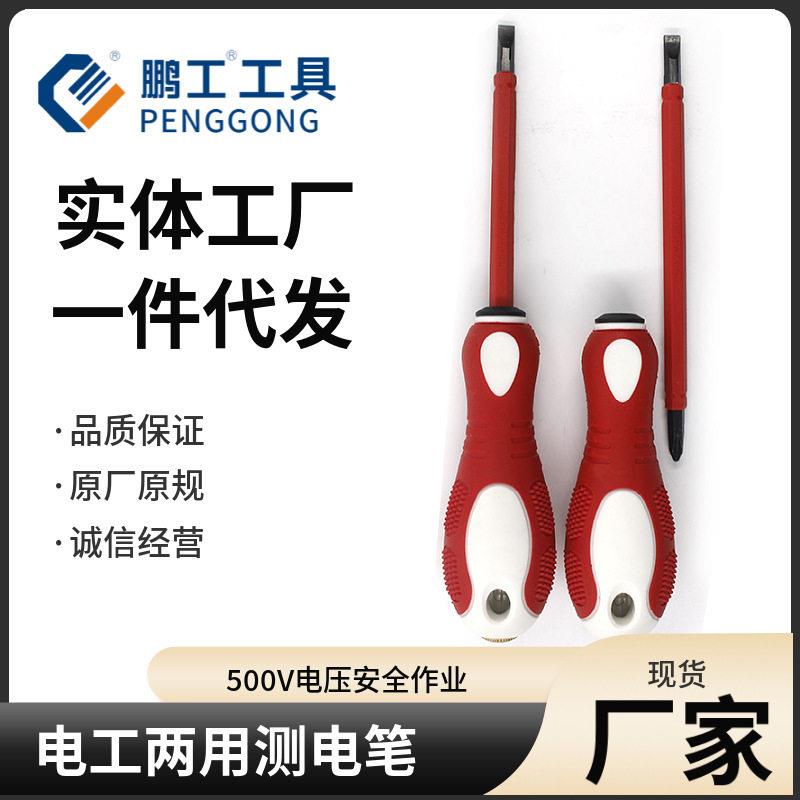 鹏工两用测电螺丝刀厂 电路维修工具 十字一字试电笔起子改锥